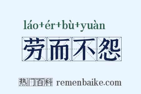 劳而不怨是什么意思的图片